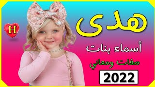 اسماء بنات اسم هدى معنى اسم هدى صفات حاملة اسم هدى 2022  💞❤️💕