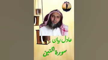 سورة التين فضيلة الشيخ عادل ريان