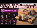 ПОЛУЧИ КОНТЫ в НОВОМ ИВЕНТЕ, ВЕТКА КИТАЙСКИХ ТЯЖЕЙ, НОВЫЙ СЕЗОН в Wot Blitz!