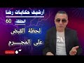 الحلقة 60 أرشيف حكايات رضا لحظة القبض على المجـــــرم 