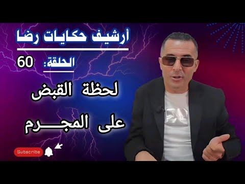 الحلقة 60 أرشيف حكايات رضا لحظة القبض على المجـــــرم 