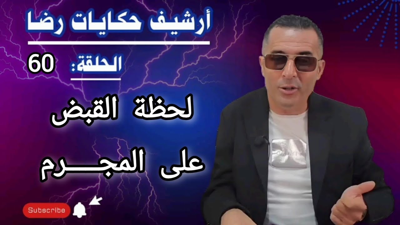 الحلقة 60 : أرشيف حكايات رضا | لحظة القبض على المجـــــرم 