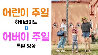 [호매실교회] 어린이 주일 하이라이트 & 어버이 주일 특별 영상