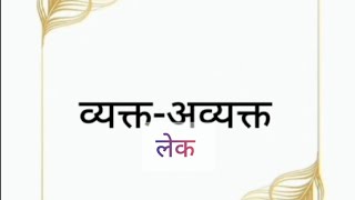 लेक| @व्यक्त अव्यक्त... विश्व कवितेचं #marathikavita #kavyanjali #marathisahitya #daughterquotes