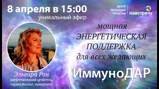 Видео ИммуноДАР – мощная ЭНЕРГЕТИЧЕСКАЯ ПОДДЕРЖКА (автор: Центр полезных практик ШАГ НАВСТРЕЧУ)