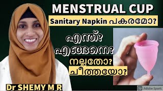Menstrual cup ഉപയോഗിക്കേണ്ടതെങ്ങനെ? Eng. Subs (2022)|| All about Menstrual cup (Malayalam)| Dr Shemy