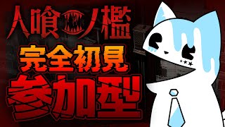 【人喰ノ檻参加型】今日はお宝探し…？なんだこれ…？参加型【銀猫様】