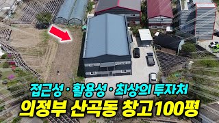 3분 매물 - 의정부 산곡동 창고·토지 매매 28억! 개발호재·임대수익까지｜서울, 남양주 별내 접근성·다용도 활용 부동산 투자 핵심 정보 ｜부탐티비