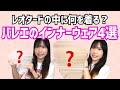 レオタードの下に普通の下着はダメ?インナーは絶対必要?