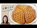 生酮食谱 | 外酥内软的【生酮华夫饼】| Keto Waffle Recipe