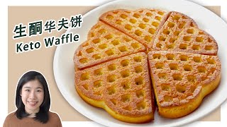 生酮食谱 | 外酥内软的【生酮华夫饼】| Keto Waffle Recipe