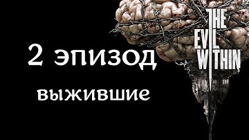 The Evil Within. Эпизод 2: Выжившие (прохождение)