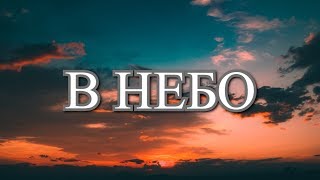 Ingret - В небо (Lyrics / Lyric Video)