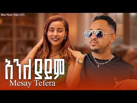 Mesay Tefera Anleyayem መሳይ ተፈራ አንለያይም New Ethiopian Music 2025 Haymi Tube