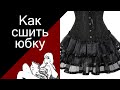 Как сшить юбку