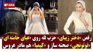 رقص عروس زیبای لبنانی روی عبای خامنه ای/توتونچی صحنه ساز و کیمیا هم مادر عروس