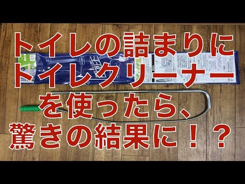 トイレの詰まりにトイレクリーナーを使ってみたら、まさかの結末に！？ | 無料動画himatubusichannel