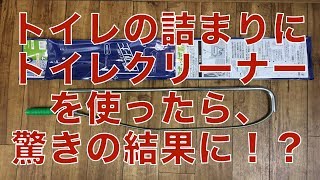 トイレの詰まりにトイレクリーナーを使ってみたら、まさかの結末に！？