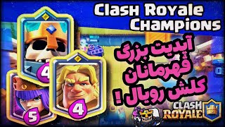 آپدیت بزرگ کلش رویال قهرمانان لول ۱۴ 👑🔥 | Clash Royale Champions Update