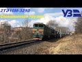 2ТЭ10М-3210 с смешанным грузовым поездом на перегоне Черновцы – Черновцы-Южная