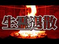 生霊退散祈祷 ここに極めり