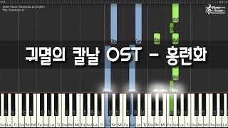 귀멸의 칼날 OST - 홍련화 피아노 커버 (Kimetsu no Yaiba OST - Gurenge Piano Cover)