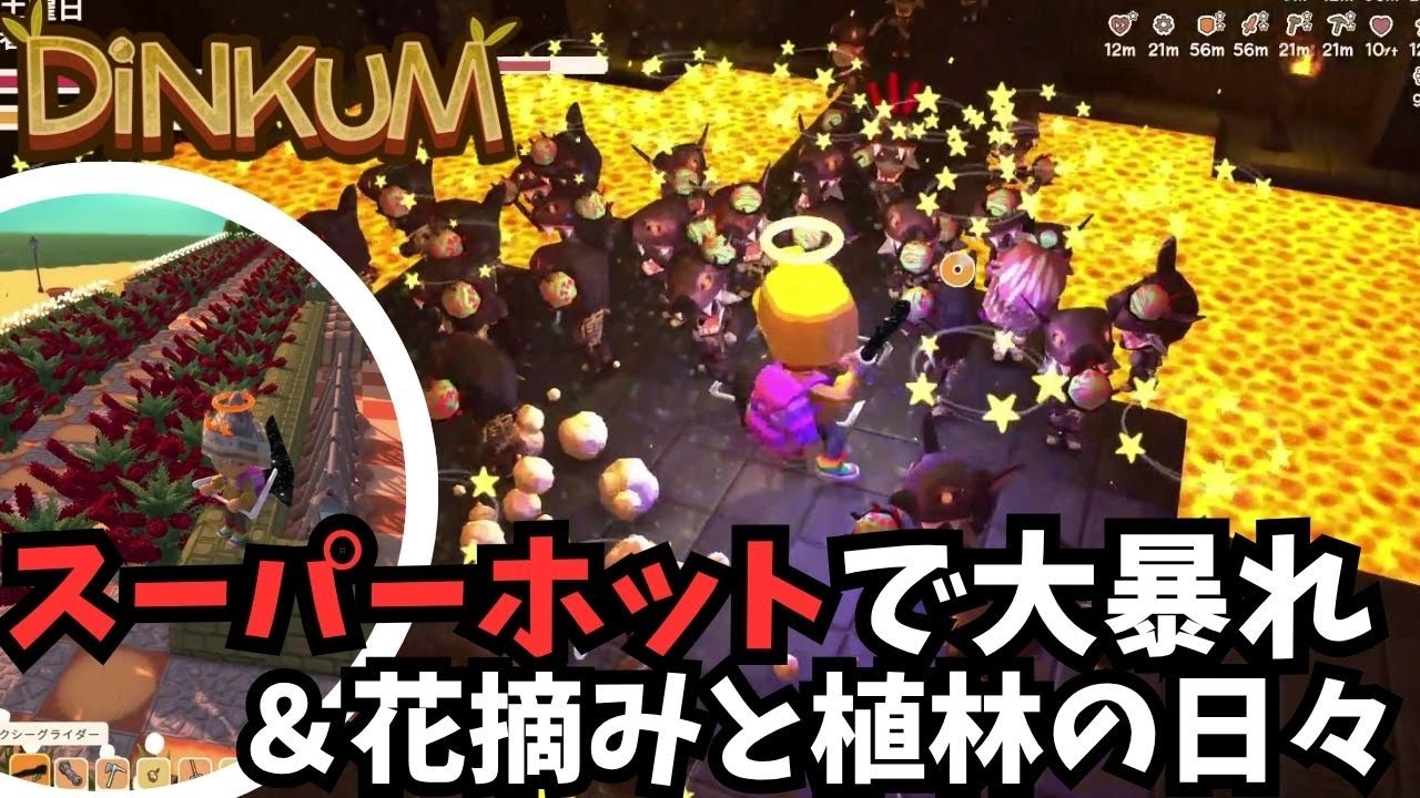 【Dinkum ディンカム】花摘みと植林の毎日 / ひさしぶりのスーパーホットで大暴れ　#ディンカム  #dinkum