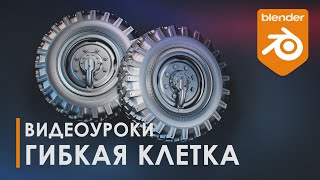 картинка: Спускаем колесо | modifier lattice | Уроки Blender | Топология | 3D | Tutorial Blender