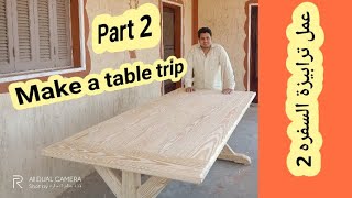 كيفية صنع ترابيزة السفره الجزء التاني. !Make a table trip Part 2