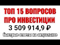 Инвестиции для чайников и новичков 2020. ТОП 15 лучших вопросов по инвестициям на фондовом рынке.