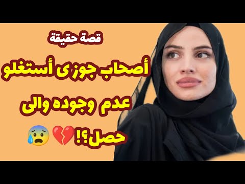  أصحاب جوزى أستغ لوا عدم وجوده والى حصل قصص واقعية