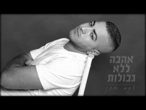 יעקב חתן - אהבה ללא גבולות | Yakov Hatan - Love Without Limits