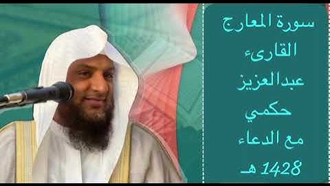 سورة المعارج مع الدعاء القارىء عبدالعزيز حكمي 1428هـ