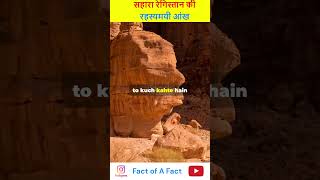 Eye of the Sahara – सहारा रेगिस्तान की रहस्यमयी आंख | Mystery of the Sahara Desert | Fact of a Fact