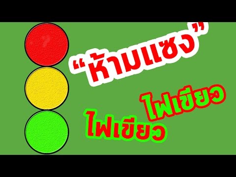 VB.NET สอนเขียนโปรแกรม จราจร ไฟแดง ไฟเขียว