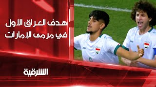 هدف العراق الأول في مرمى الإمارات ضمن بطولة غرب آسيا تحت 23 عاماً #الشرقية