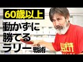 60歳以上向け 動かずに勝てるドライブ ラリー 戦術 卓球知恵袋 最も サーブ 回転 コツ 60歳以上向け 動かずに勝てるドライブ ラリー 戦術 卓球知恵袋 最も サーブ 回転 コツ