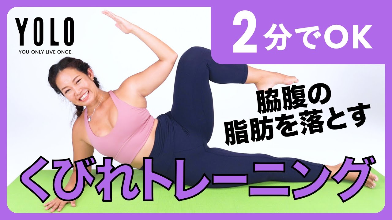 2分でできる 脇腹の脂肪を落とす くびれトレーニング Yolo Youtube