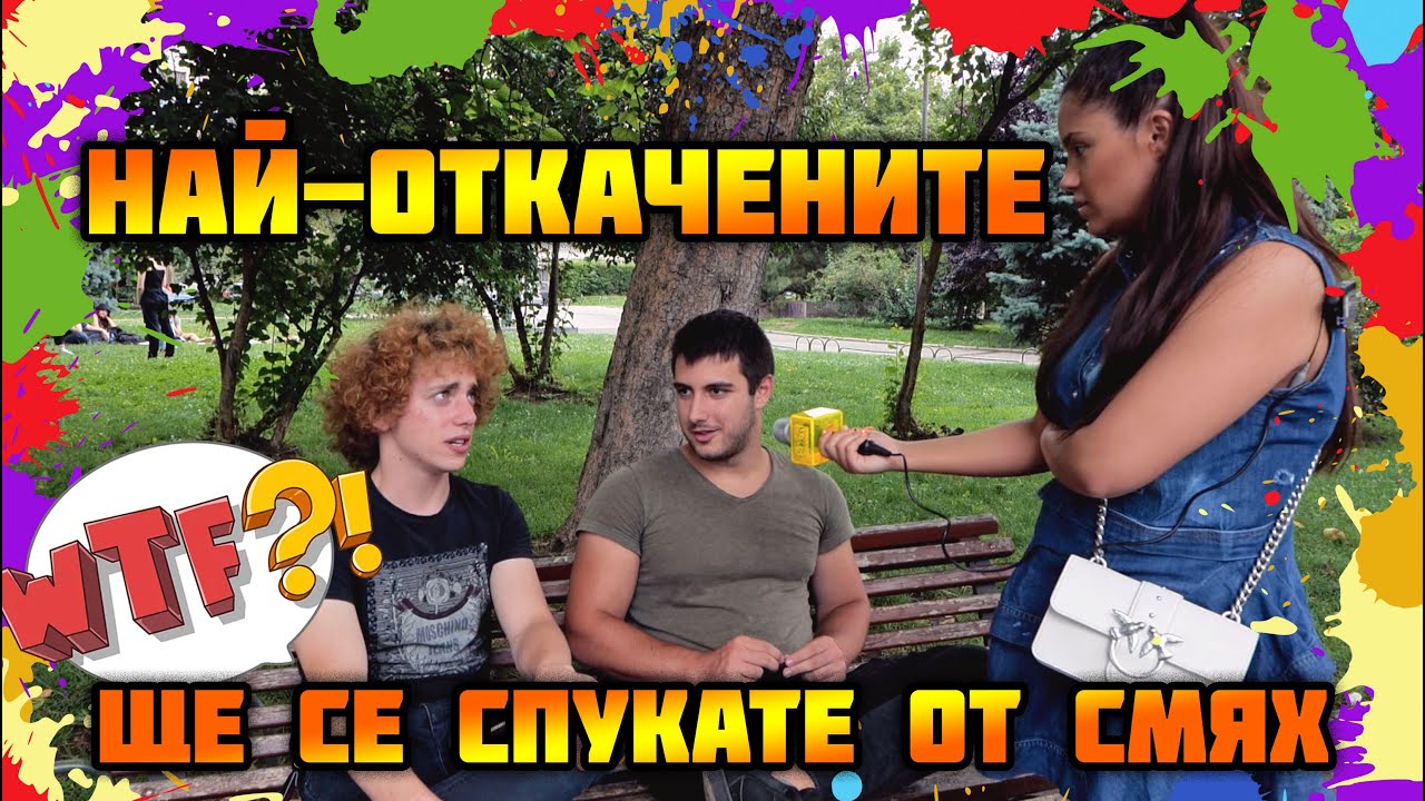 ⁣СМЯХ ДО СЪЛЗИ - НАЙ-ОТКАЧЕНИТЕ МЛАДЕЖИ В БЪЛГАРИЯ