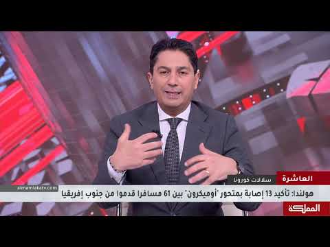 العاشرة أوميكرون متحور جديد يحبط جهود العالم في احتواء الوباء