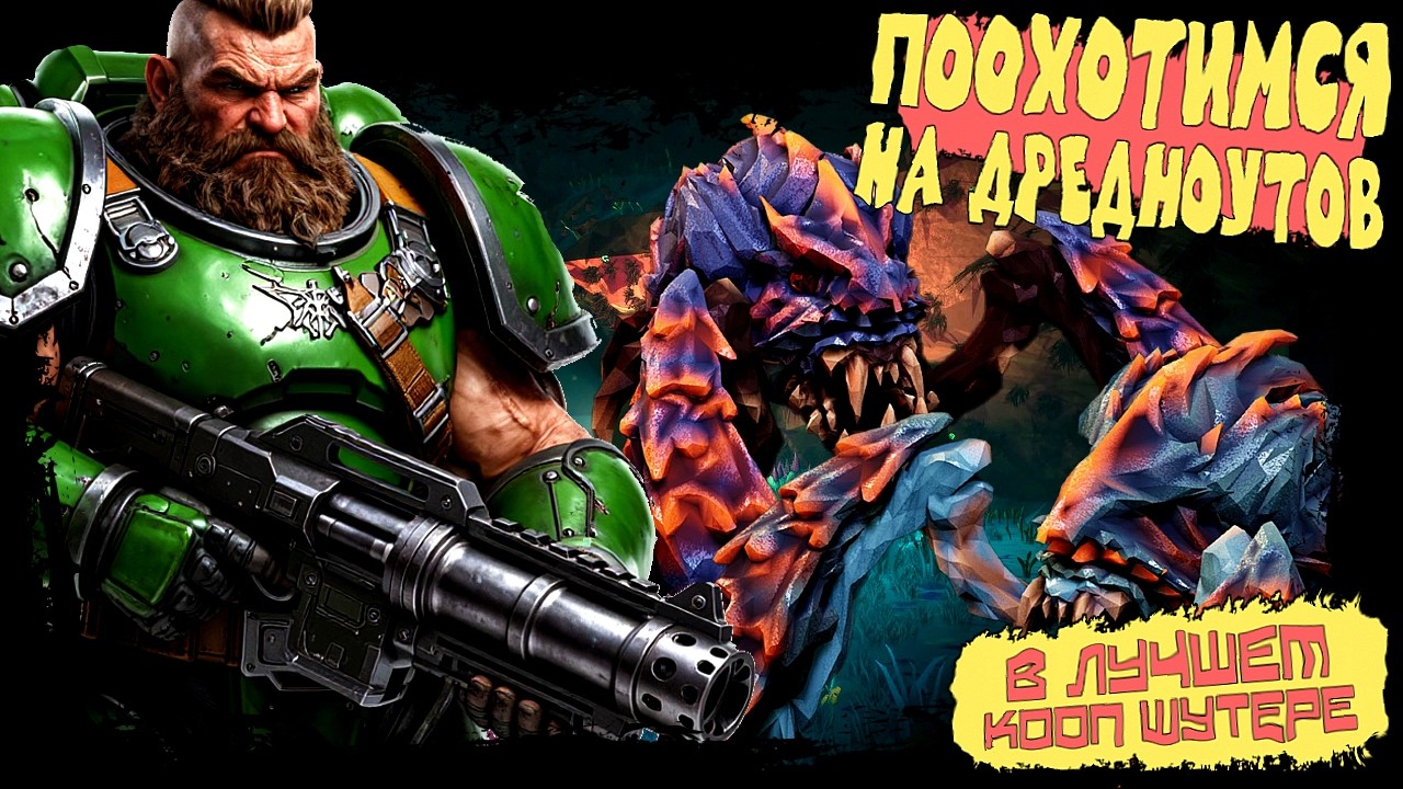 ПООХОТИМСЯ НА ДРЕДНОУТОВ В ЛУЧШЕМ КООП ШУТЕРЕ ► Deep Rock Galactic