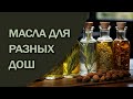 Эти лечебные масла для самомассажа возвращают здоровье!