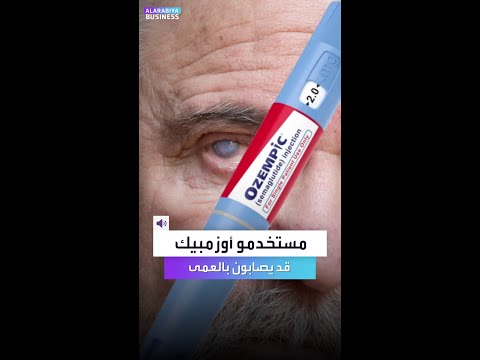 زيادة الابلاغ عن تعرض مستخدمي عقار أوزمبيك لفقدان بصرهم مؤقتا