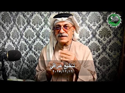تنقيع عراقي