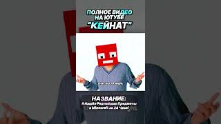 Я Нашёл Редчайшие Предметы в Minecraft за 24 Часа! (10 часть)