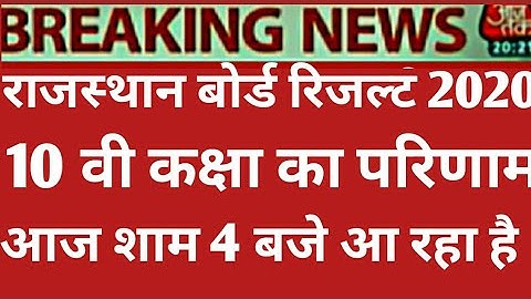 RAJASTHAN BOARD CLASS 12th 10thRESULT 2020 RBSE BOARD CLASS 10th RESULT 2020 राजस्थान बोर्ड 2020