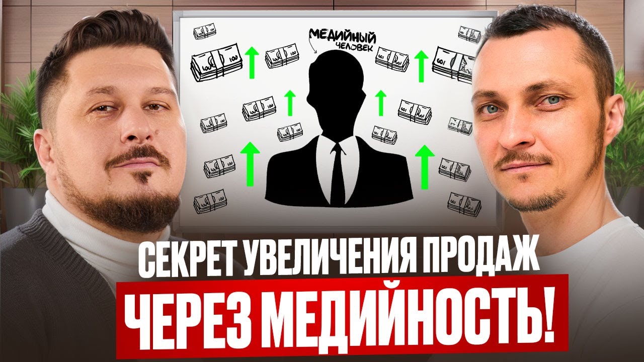 Повысить прибыль бизнеса с помощью развития личного бренда. Как? Александр Скворцов | Лаша Боратиони