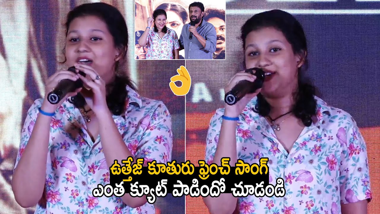 Uttej Daughter Paata SUPERB Singing French Song At Darja Pre Release Event