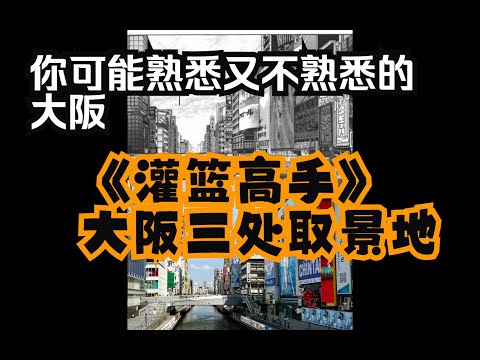 你可能熟悉又不熟悉的大阪:《灌籃高手》大阪三處取景地