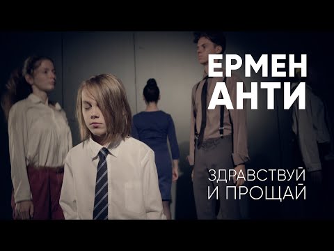 Ермен Анти - Здравствуй И Прощай